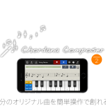 作曲アプリ　「Chordana Composer」(コーダナコンポーザー)